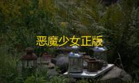 恶魔少女正版