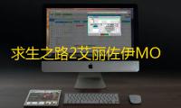 求生之路2艾丽佐伊MOD