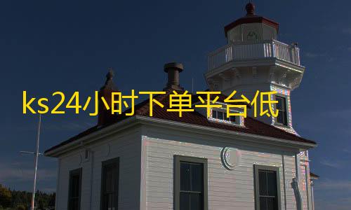 暗区MOD作弊菜单ks24小时下单平台低价,自助下单浏览量 - ks低价下单平台 - 24小时抖音业务低价